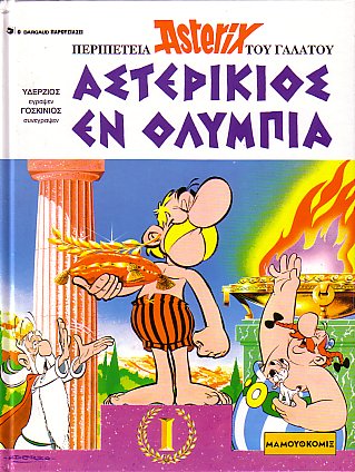 Αστερικιος εν Ολυμπια / Asterikios en Olympia