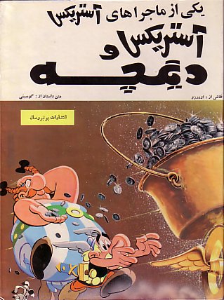 آستريكس و ديگچه / 
                   Asteriks va digcheh [13] (1978) Asterix and the small pot