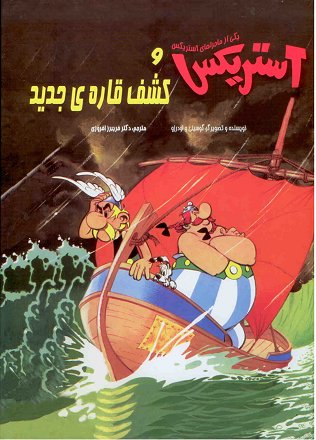 آستريكس و كشف قاره جديد / 
                    Asterix and the discovery of new continents