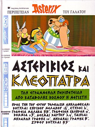 Αστερικιος και Κλεοπατρα / Asterikios kai Kleopatra [6] (1998)