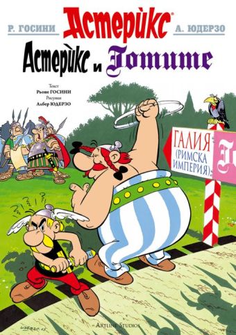 Астерикс и Готите / Asteriks i Gotite [3] (2014)