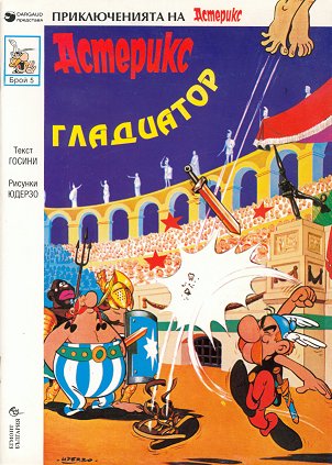 Астерикс гладиатор / Asteriks gladiator [4] (1994)