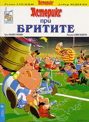 Астерикс при бритите / Asteriks pri britite [8] (8.2000)