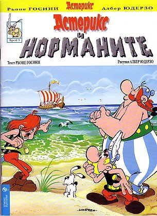 Астерикс и норманите / Asteriks i normanite