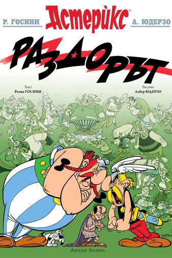 Раздорът / Rasdort