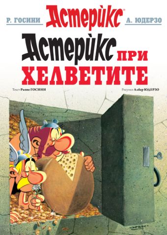 Астерикс при Хелветите / Asteriks pri Helvetite 