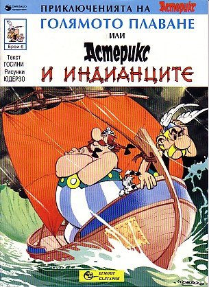 Голямото плаване или Астерикс и Индианците / Golyamoto plavane ili Asteriks i Indiantsite [22] (1995)