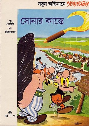 অ্যাসটেরিক্স ও সোনার কাস্তে / Asterix o Shonar Kaste