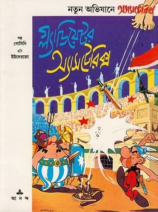 গ্ল্যাডিয়েটর অ্যারটেরি / Gladiator Asteriks [4] (1997)