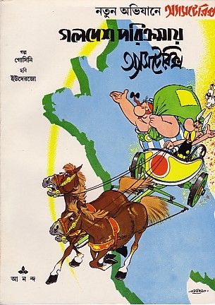 গলদেশ পরিক্রমার অ্যাসটেরিক্স 
                  / Gauldesh Parikramay Asterix