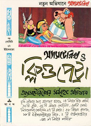 অ্যাসটেরিক্স ও ক্লিওপেট্রা / Asteriks o Kliopetra [6] (1998)