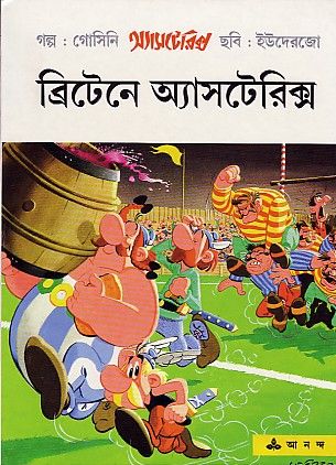 ব্রিটেনে অ্যাসটেরিক্স / Britain e Asterix [8] (2000)