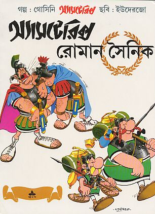 রোমান সৈনিক / Roman Sainik