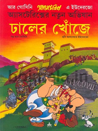 ঢা্লের খোঁজে / Dhaler Khoje Asterix