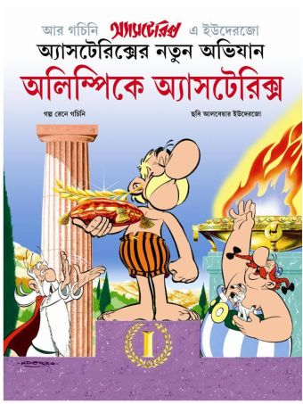 অলিম্পিক অ্যাস্টেরিক্স / Olympic e Asterix [12] (2015)