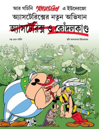 অ্যাসটেরিক্স ও কোঁদলক / Asterix O Kondalkanda [15] (2026)