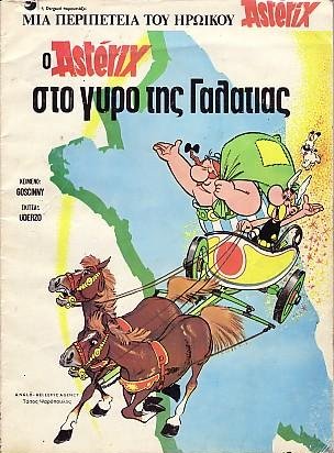 Ο ’Αστερίξ στο γυρο της Γαλατιας / 
                    O Asteri3 sto gyro ths Galatias