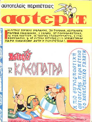 Αστερίξ καί Κλεοπάτρα / Asteri3 kai Kleopatra