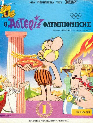 Αστερίξ Ολυμπιονίκης / Asteri3 o Olympionikhs