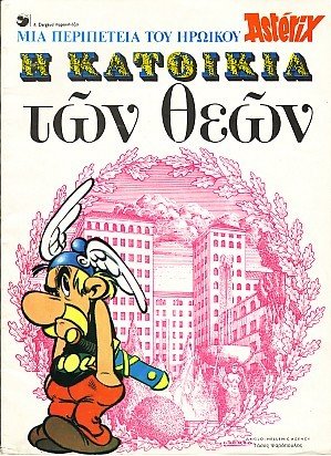 ‛Η κατοικία των θεων / H katoikia twn 8ewn [17] (1978) 