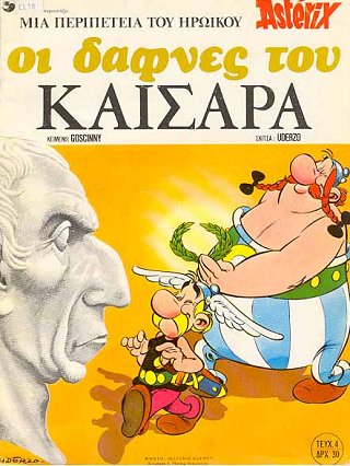 οι δαφνες του Καισαρα / oi dafnes tou Kaisara