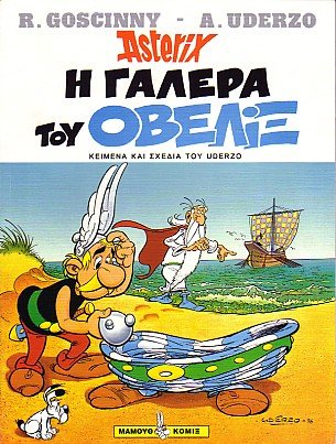 Η γαλερα του Οβελιξ / H galera tou Obeli3 [30] (1996) 