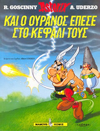 Και ο ουρανος επεσε στο κεφαλι τους / 
                    Kai o oyranos epese sto kafali toys