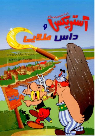 آستریکس و داس طلایی / Asterix and the Golden Sickle [2] (2012)