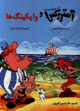 آستريكس و وايكينگ‌ها  / Asterix and the Normans
