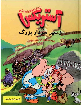 آستریکس و سپر سردار بزرگ  / separ sardar bozorg [11] (06.2011)