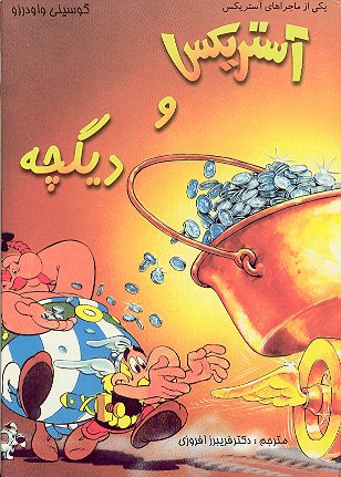 آستريکس و ديگچه   / Asterix va digche [13] (9.2002) 'asterix and the small pot' 