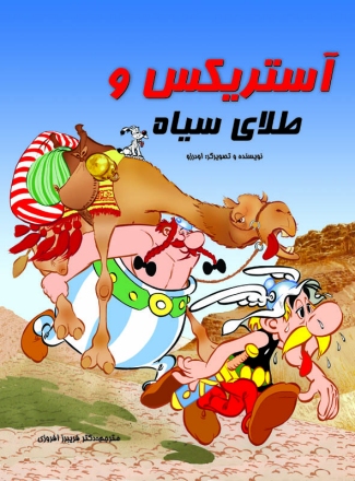 آستريكس و طلاي سياه / Asterix and the Black Gold [26] (2013)