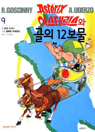 아스테릭스와 골의 12보물 / Asüteriksü-wa golui 12bomul