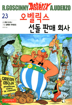 오벨릭스 선돌 판매 회사 / Obelikse, seondul panmae hwesa