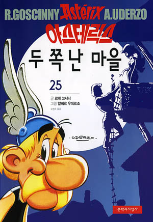 아스테릭스 두 쪽 난 마을 / Asteriks du jjok nan maeul [25] (3.2007)