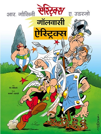 गॉलवासी ऐस्ट्रिक्स / Gaulwasi Asterix [1] (2016)