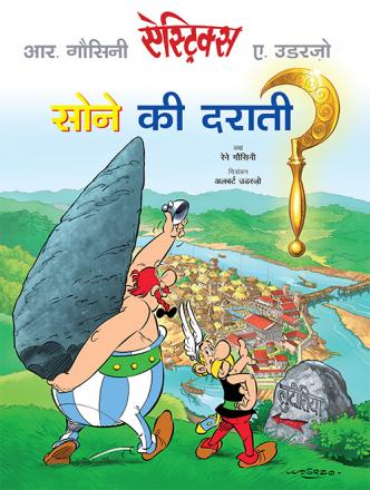 ऐस्ट्रिक्स सोने की दराती / Asterix Sone Ki Daraati