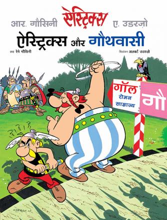 ऐस्ट्रिक्स और गौथवासी / Asterix Aur Gothwasi