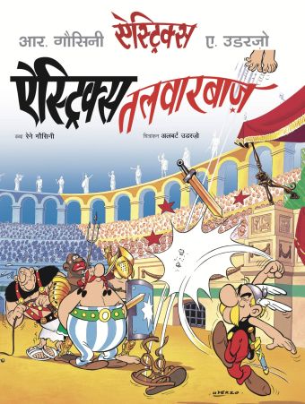 ऐस्ट्रिक्स तलवारबाज़ / Asterix Talwarbaz