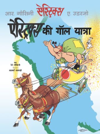 ऐस्ट्रिक्स की गॉल यात्रा / Asterix Ki Gaul Yatra