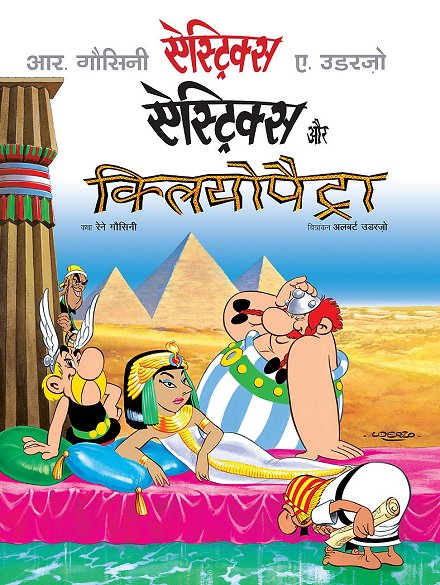 ऐस्ट्रिक्स और क्लियोपैट्रा / Asterix Aur Kliopaitraa [6] (2022)