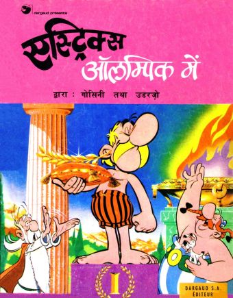 एस्ट्रिक्स ऑलम्पिक में / Estriks Olampik Me [12] (1982)