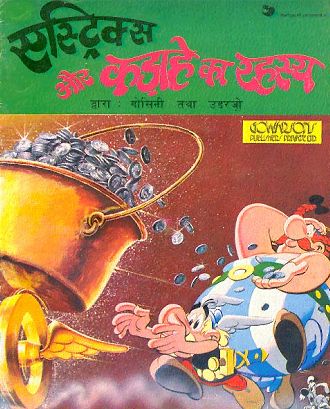 एस्ट्रिक्स और कड़ाहे का रहस्य / Estriks Aur Kadahe Ka Rahasya  [13] (1982)
