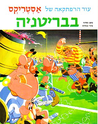 אסטריקסבבריטניה  / Asteriks bi-Britania [8]