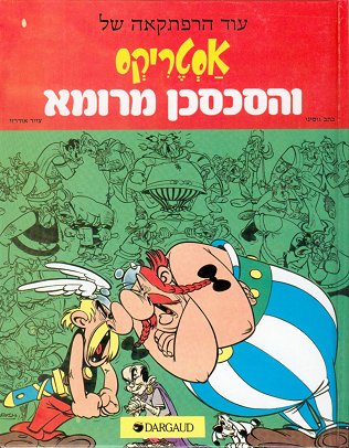 אסטריקסוהסכסן מרומא  /  
                   Asteriks veha-sakhsekhan me-Roma [15] 'Asterix and the trouble-maker from Rome'