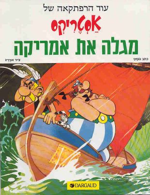 אסטריקסמגלה אתאמריקה  / 
                   Asteriks megale et Amerika [22] 'Asterix discovers America'