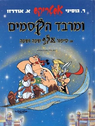 ומרבד הקסמים או סיפור אלף 
                   שעה ושעה / Asterix ...