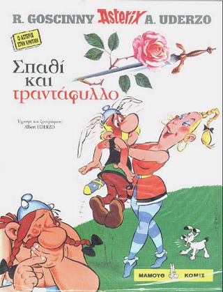 Σπαθί και τραντάφυλλο / Spathi kai trantafullo [29] (2003)