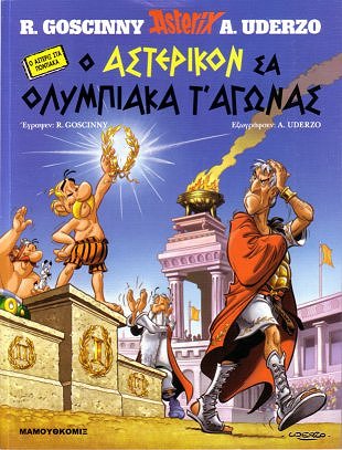 Ο Αστερικον σα Ολυμπιακα Τ'Αγονας / 
                   O Asterikon sa Olympiaka T' Agonas [12] (2007)