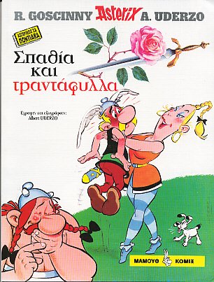 Σπαθία και τραvτάφυλλα / Spath'ia kai travt'afulla [29] (2003)